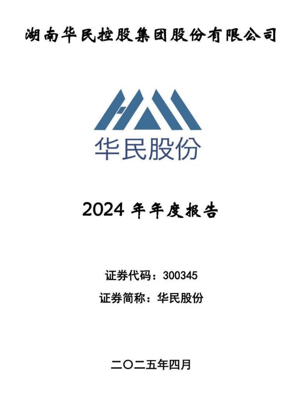 点搭网配资 华民股份2024年扣非净利润同比下滑51.76%