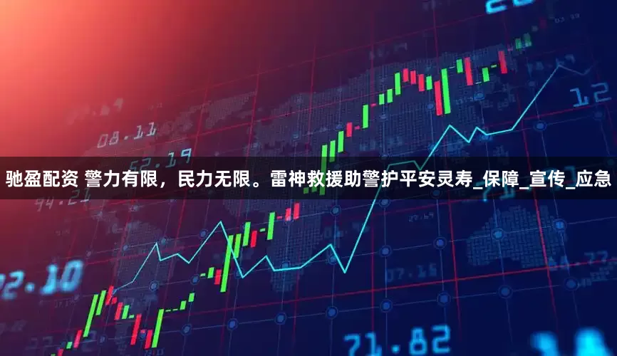驰盈配资 警力有限，民力无限。雷神救援助警护平安灵寿_保障_宣传_应急