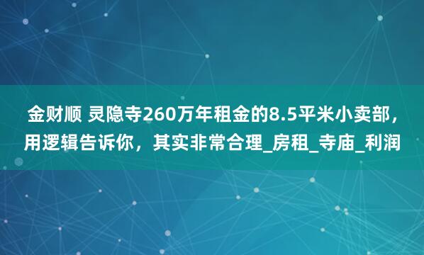 金财顺 灵隐寺260万年租金的8.5平米小卖部，用逻辑告诉你，其实非常合理_房租_寺庙_利润