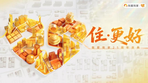 诚信-优配 我爱我家25周年：以责任为基，携手迈向“住更好”新时代