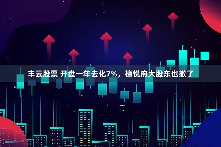 丰云股票 开盘一年去化7%，檀悦府大股东也撤了