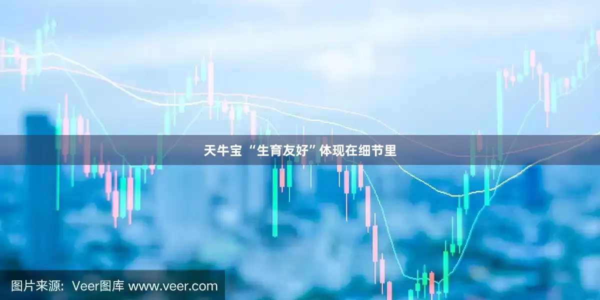天牛宝 “生育友好”体现在细节里
