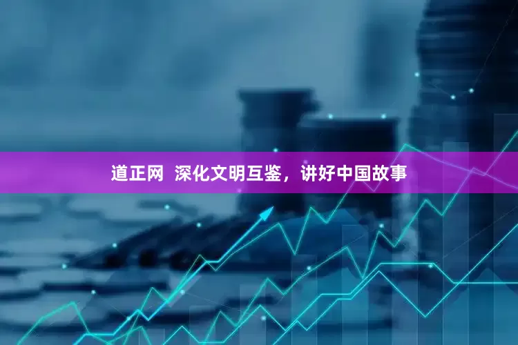 道正网  深化文明互鉴，讲好中国故事