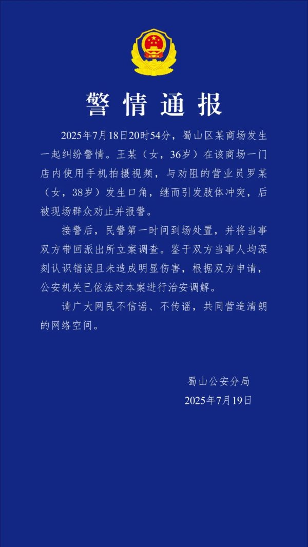 天诚配资 合肥一商场营业员与一女子发生冲突，警方：已依法进行调解