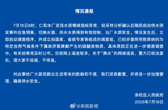 米升网 杭州余杭“自来水发臭”，初步查明原因