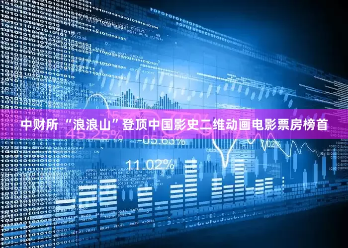 中财所 “浪浪山”登顶中国影史二维动画电影票房榜首