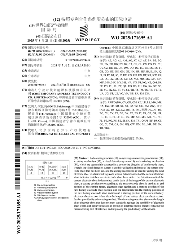 维嘉优配 宁德时代公布国际专利申请: “模切方法和模切机”