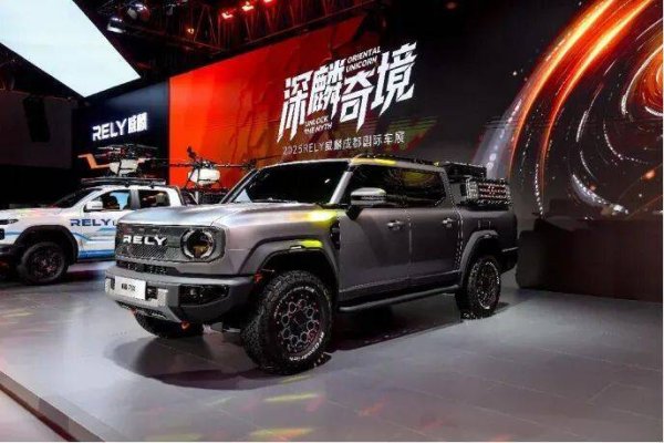 鑫东财配资 成都车展丨智能皮卡新力军 RELY威麟全球首