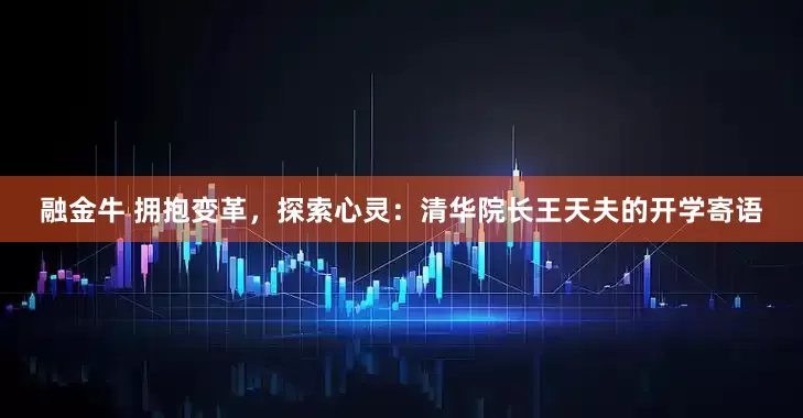 融金牛 拥抱变革，探索心灵：清华院长王天夫的开学寄语