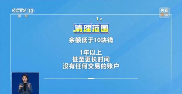 叁鑫策略 银行将清理“沉睡账户”，卡里的钱怎么办？一文解惑