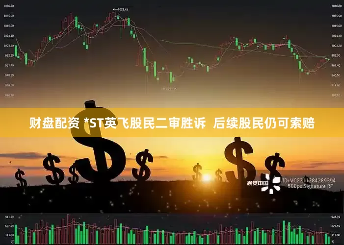 财盘配资 *ST英飞股民二审胜诉  后续股民仍可索赔